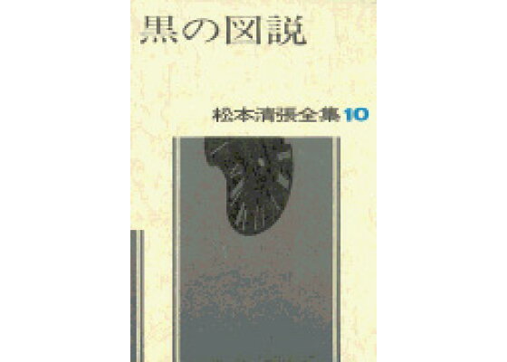 楽天ブックス: 松本清張全集 第10巻 黒の図説 - 松本 清張
